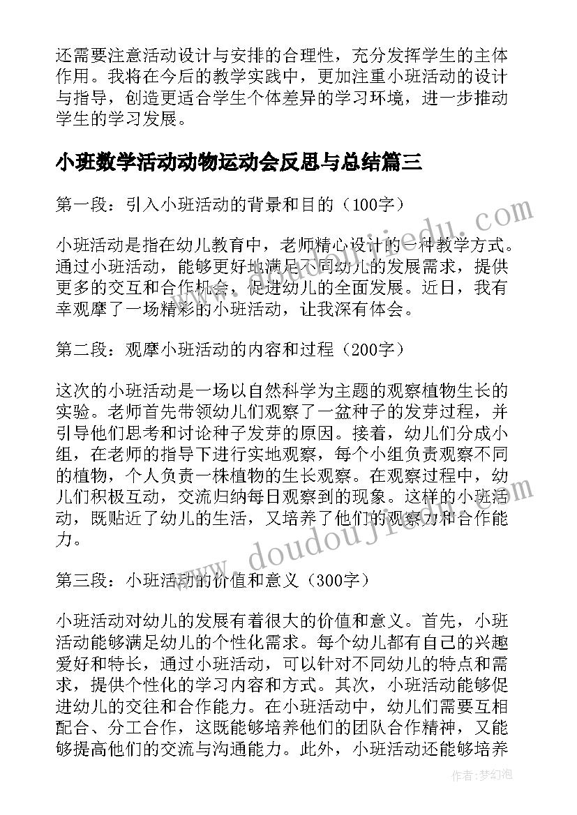 最新小班数学活动动物运动会反思与总结 小班活动方案(实用5篇)