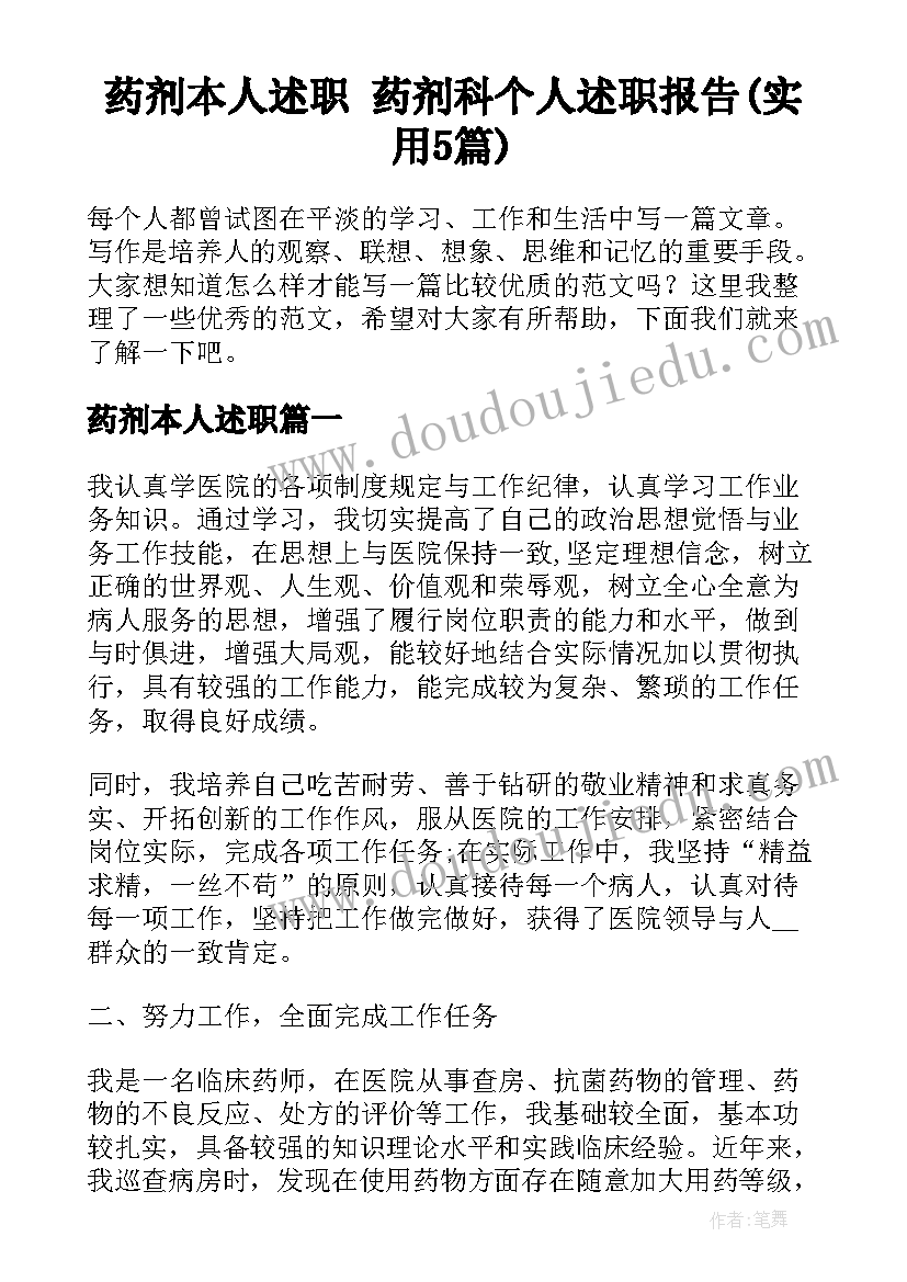 药剂本人述职 药剂科个人述职报告(实用5篇)