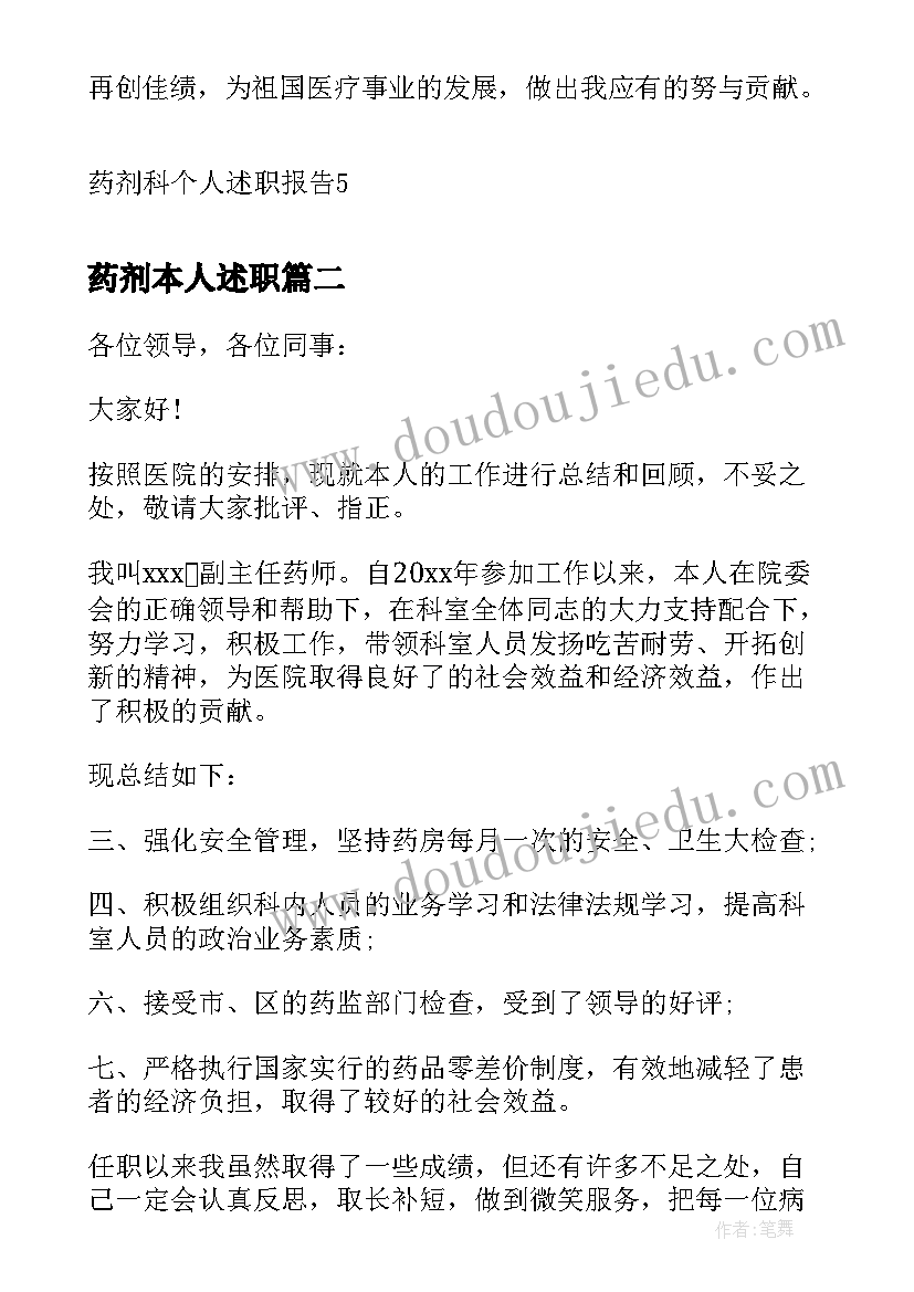 药剂本人述职 药剂科个人述职报告(实用5篇)