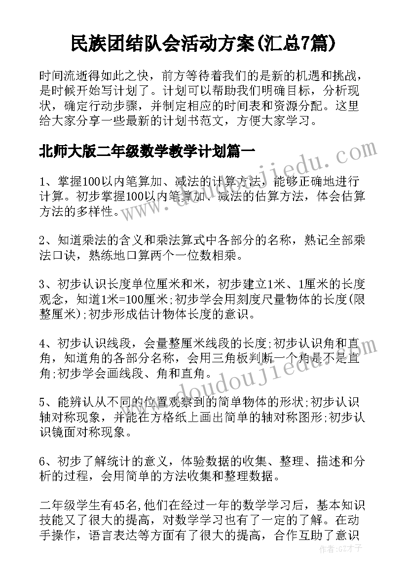 民族团结队会活动方案(汇总7篇)