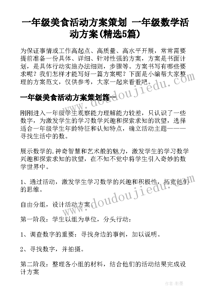 一年级美食活动方案策划 一年级数学活动方案(精选5篇)