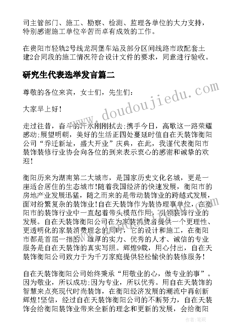 研究生代表选举发言 建筑业协会代表大会上领导的发言稿材料十(优秀5篇)