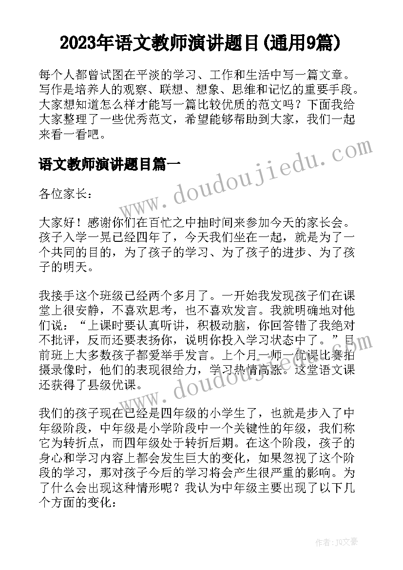 2023年语文教师演讲题目(通用9篇)