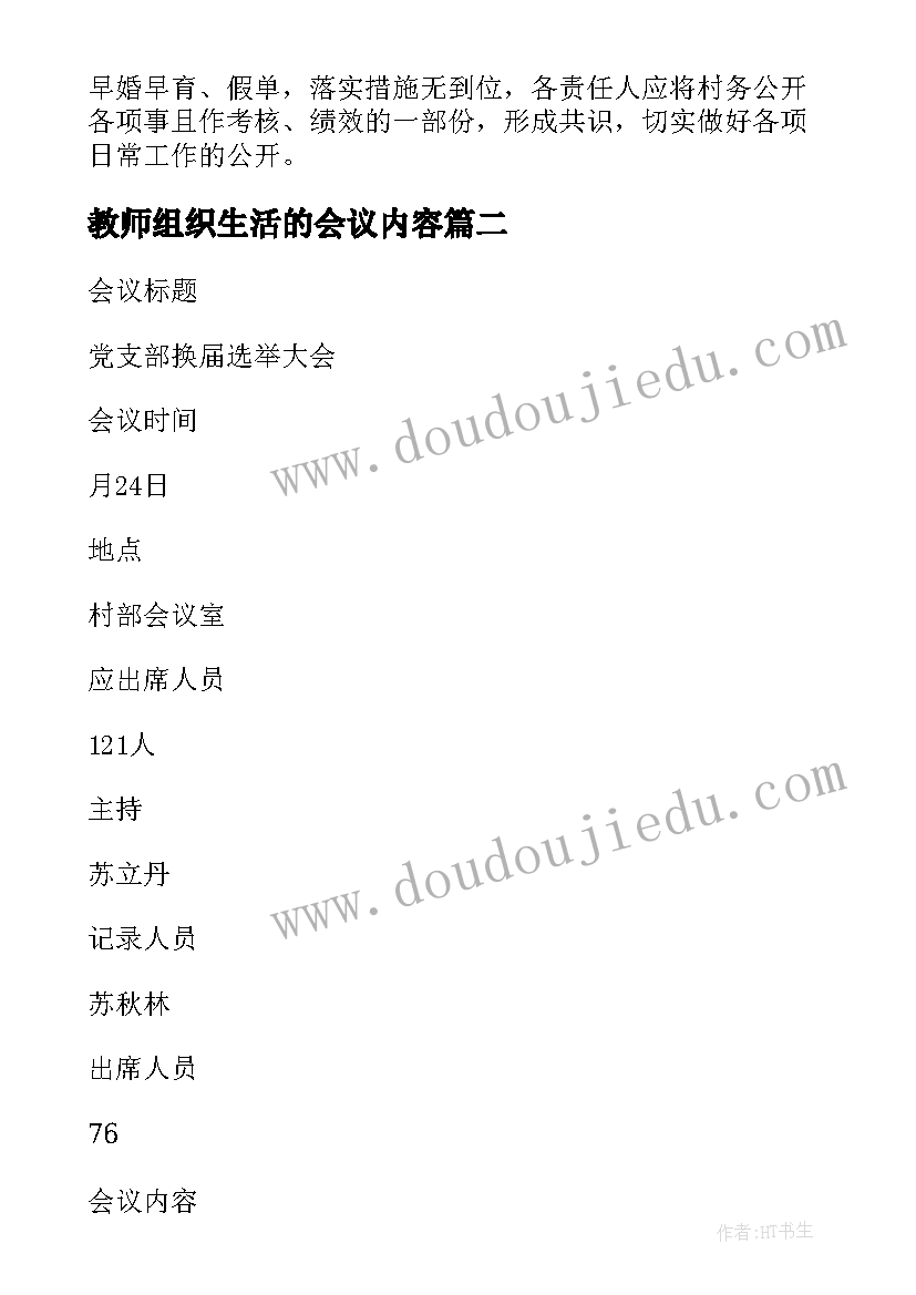 教师组织生活的会议内容(汇总5篇)