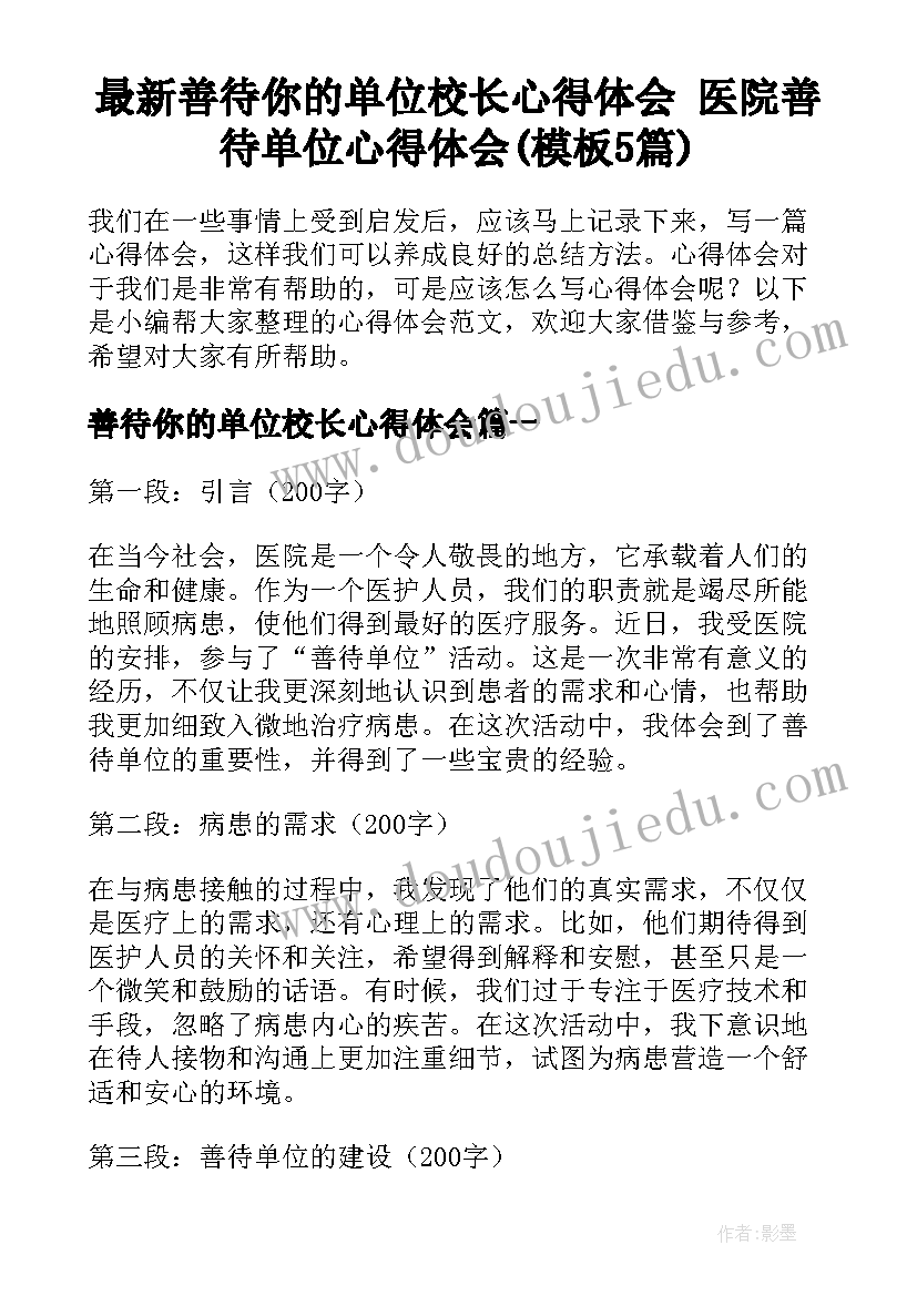 最新善待你的单位校长心得体会 医院善待单位心得体会(模板5篇)