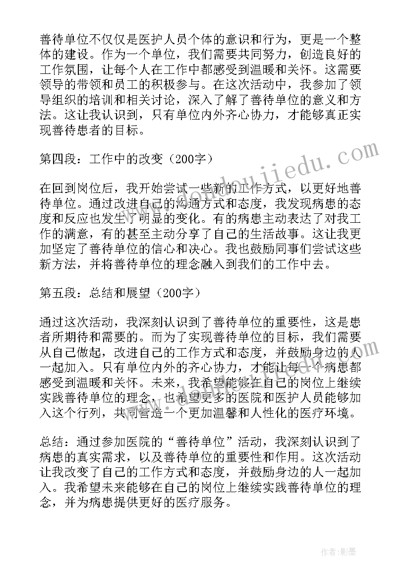 最新善待你的单位校长心得体会 医院善待单位心得体会(模板5篇)