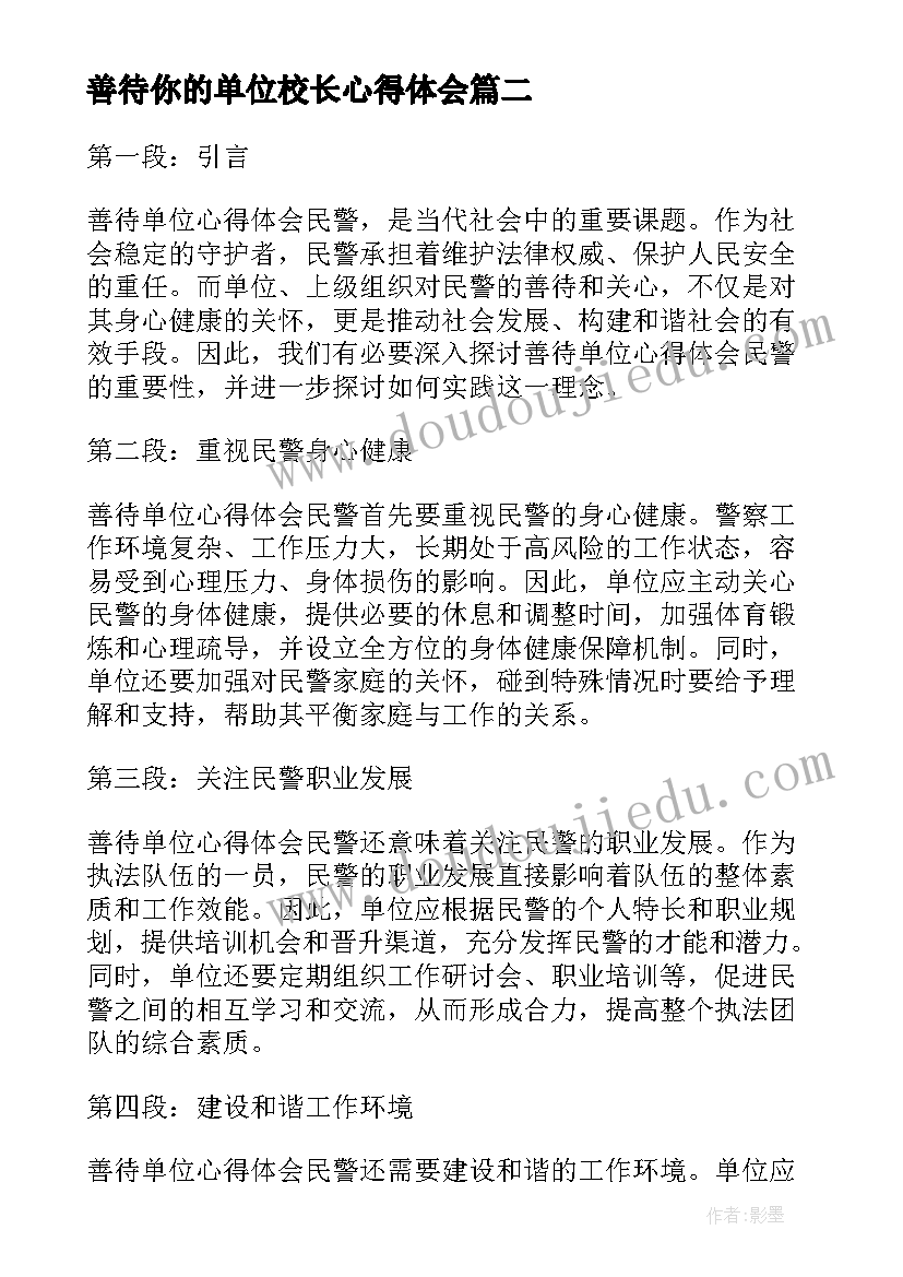 最新善待你的单位校长心得体会 医院善待单位心得体会(模板5篇)