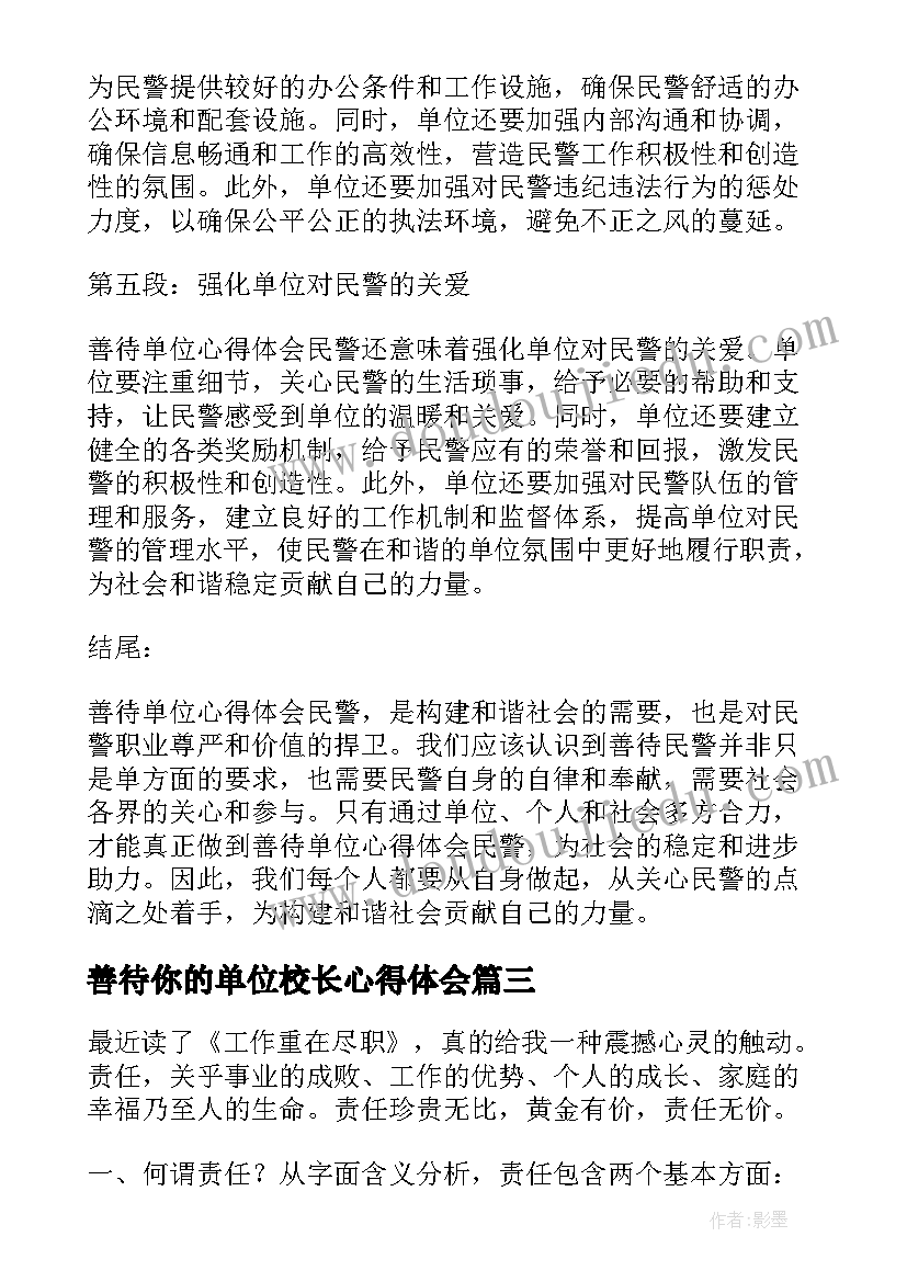 最新善待你的单位校长心得体会 医院善待单位心得体会(模板5篇)