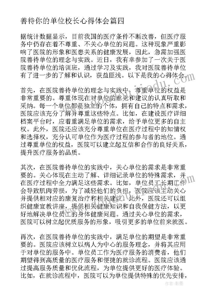 最新善待你的单位校长心得体会 医院善待单位心得体会(模板5篇)