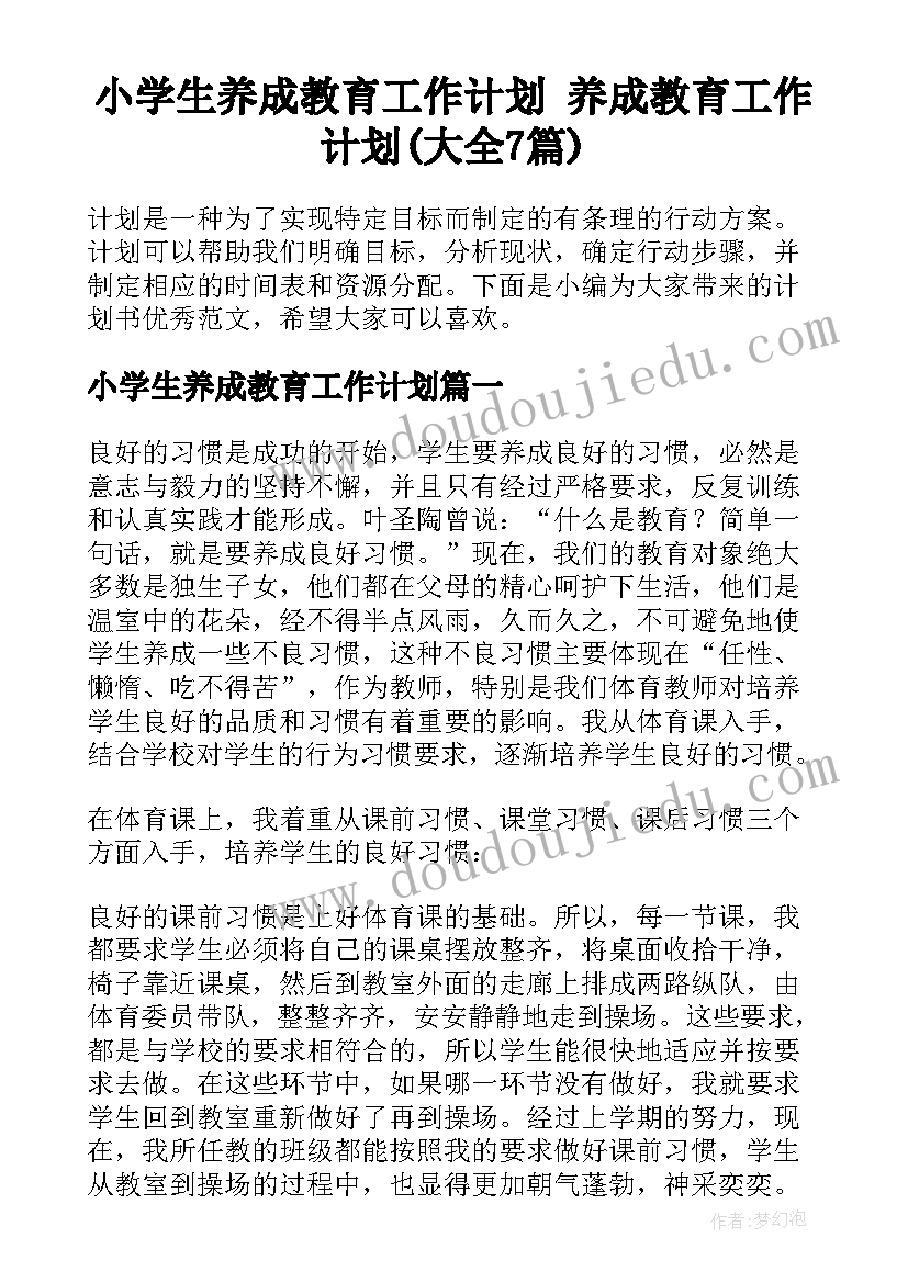 小学生养成教育工作计划 养成教育工作计划(大全7篇)