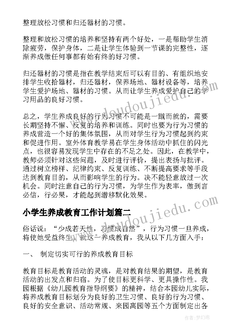 小学生养成教育工作计划 养成教育工作计划(大全7篇)