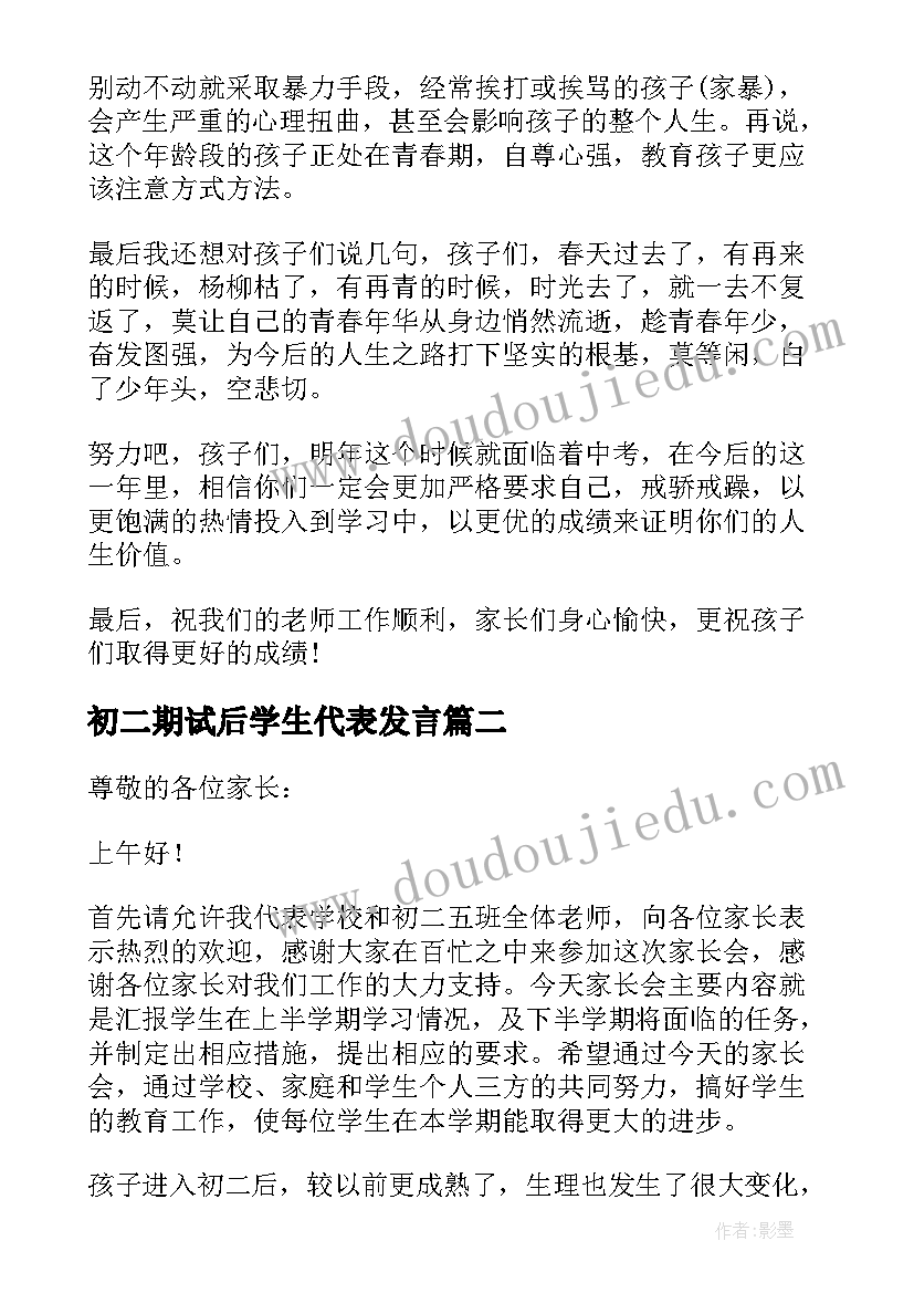 初二期试后学生代表发言 初二期试家长会家长发言稿(精选5篇)