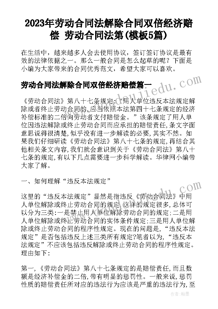 2023年劳动合同法解除合同双倍经济赔偿 劳动合同法第(模板5篇)