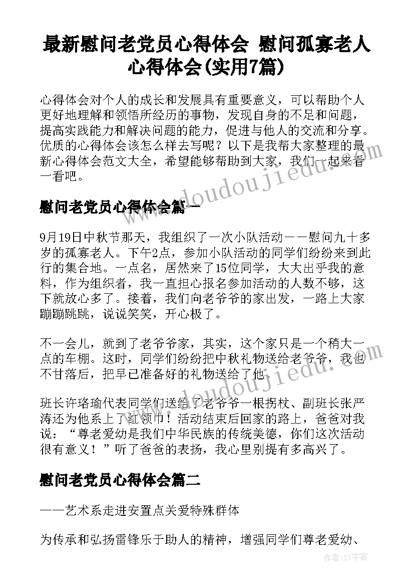 最新慰问老党员心得体会 慰问孤寡老人心得体会(实用7篇)