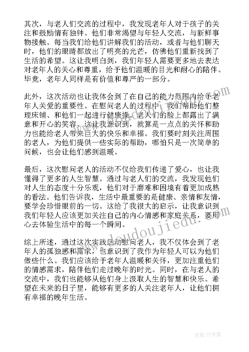 最新慰问老党员心得体会 慰问孤寡老人心得体会(实用7篇)