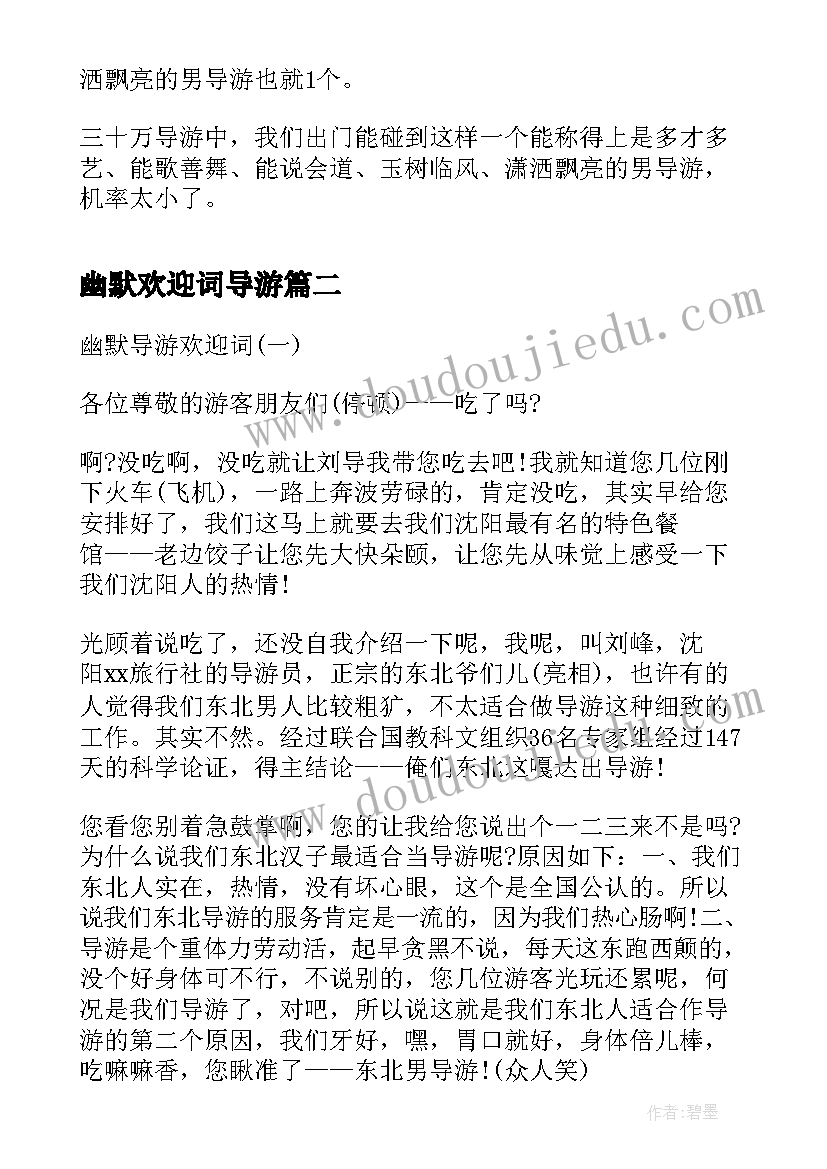 幽默欢迎词导游(精选5篇)