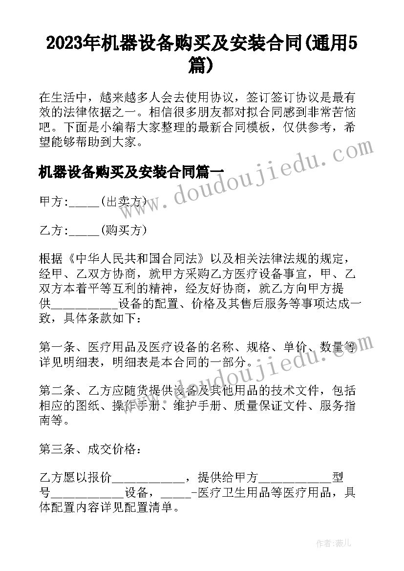 2023年机器设备购买及安装合同(通用5篇)