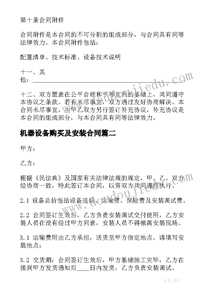 2023年机器设备购买及安装合同(通用5篇)