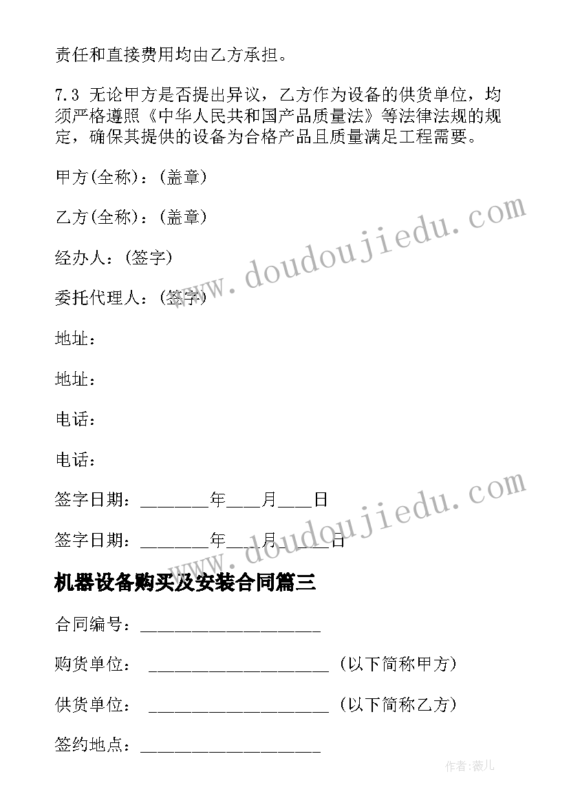 2023年机器设备购买及安装合同(通用5篇)