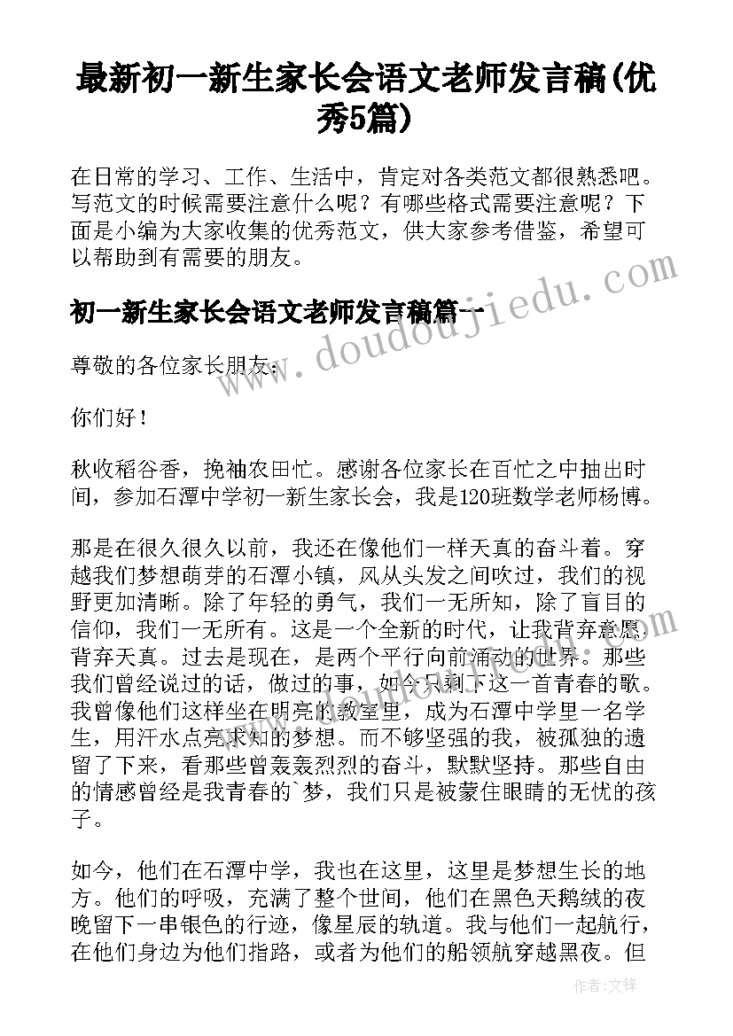 最新初一新生家长会语文老师发言稿(优秀5篇)