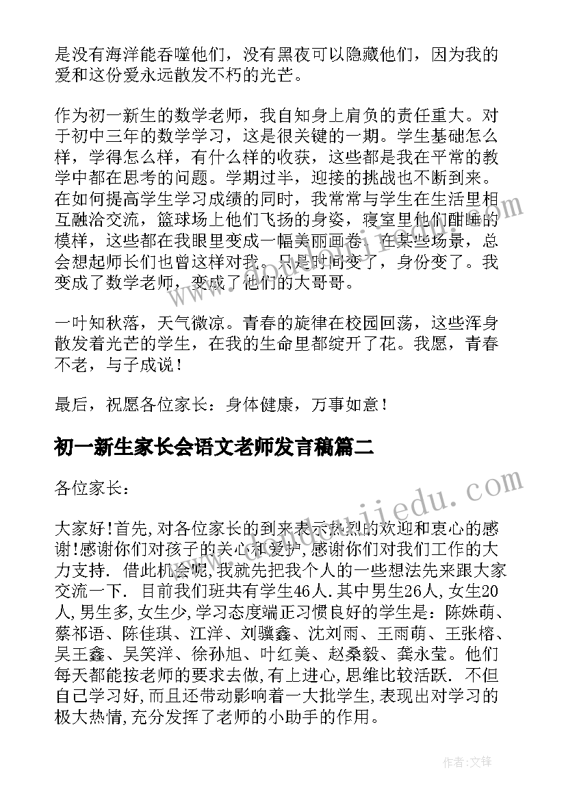 最新初一新生家长会语文老师发言稿(优秀5篇)