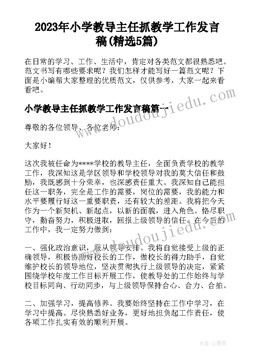 2023年小学教导主任抓教学工作发言稿(精选5篇)