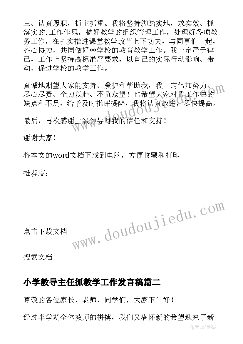 2023年小学教导主任抓教学工作发言稿(精选5篇)