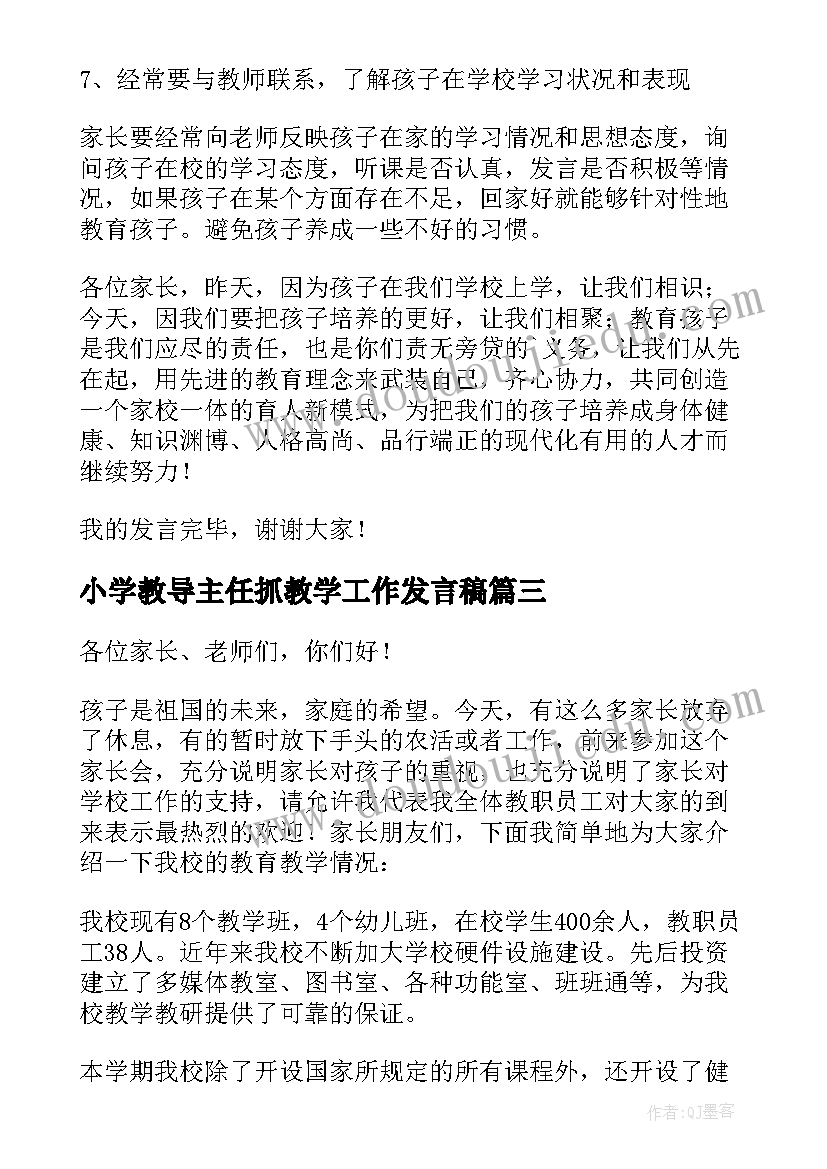 2023年小学教导主任抓教学工作发言稿(精选5篇)