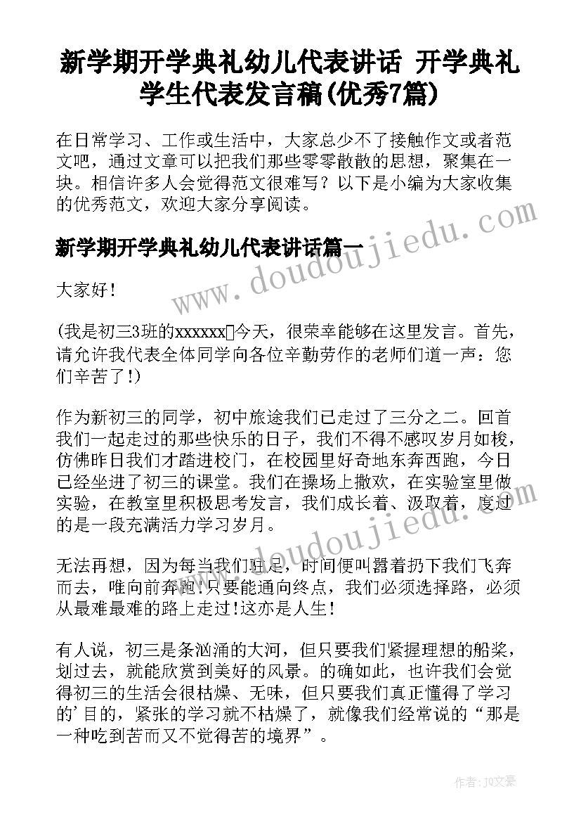 新学期开学典礼幼儿代表讲话 开学典礼学生代表发言稿(优秀7篇)