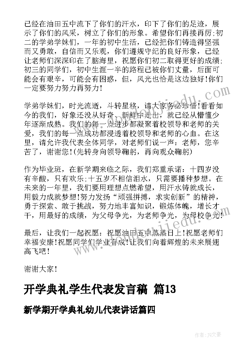 新学期开学典礼幼儿代表讲话 开学典礼学生代表发言稿(优秀7篇)