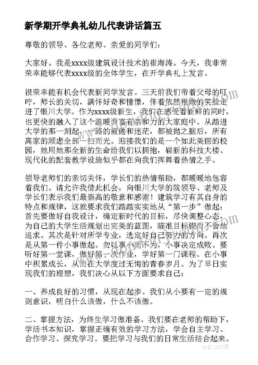 新学期开学典礼幼儿代表讲话 开学典礼学生代表发言稿(优秀7篇)