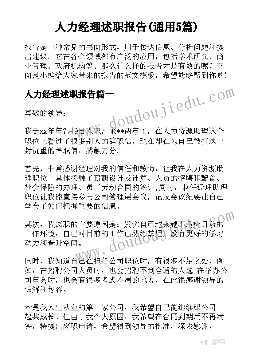 人力经理述职报告(通用5篇)