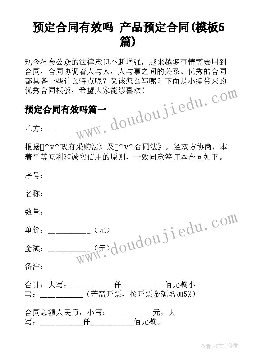 预定合同有效吗 产品预定合同(模板5篇)