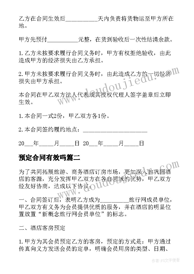 预定合同有效吗 产品预定合同(模板5篇)