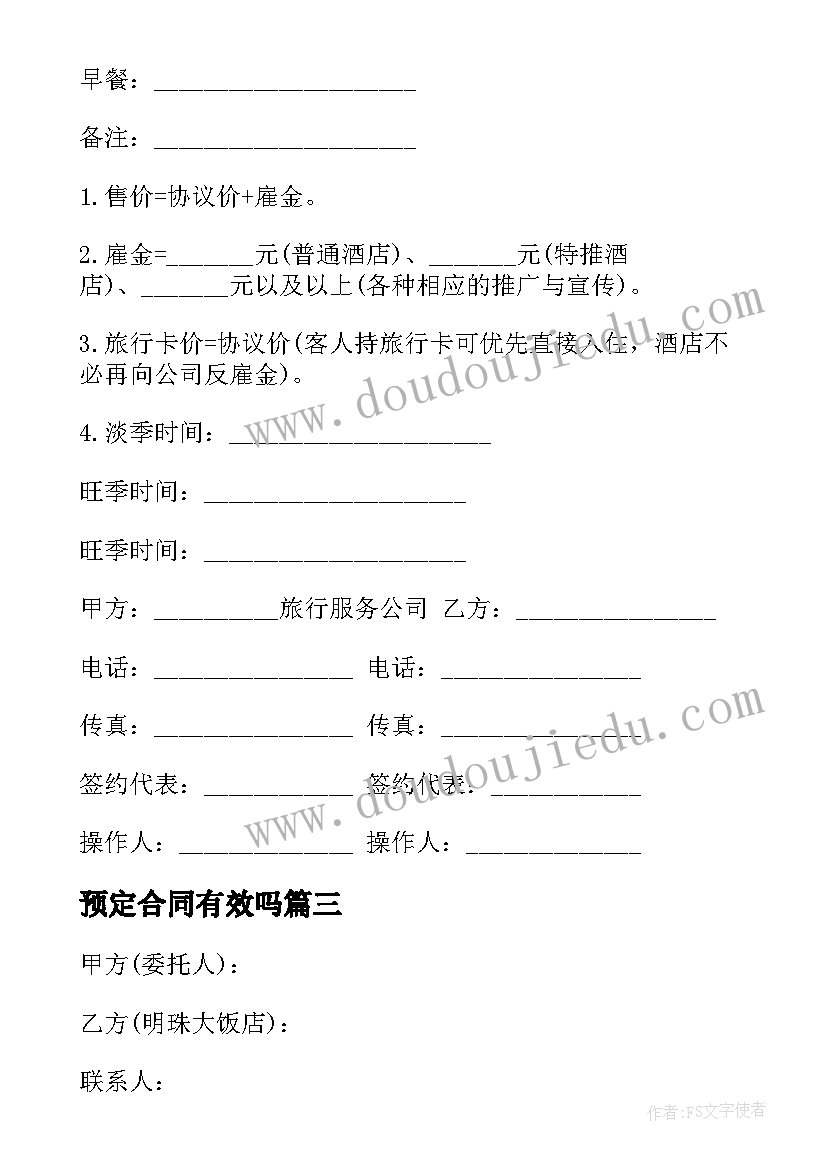 预定合同有效吗 产品预定合同(模板5篇)