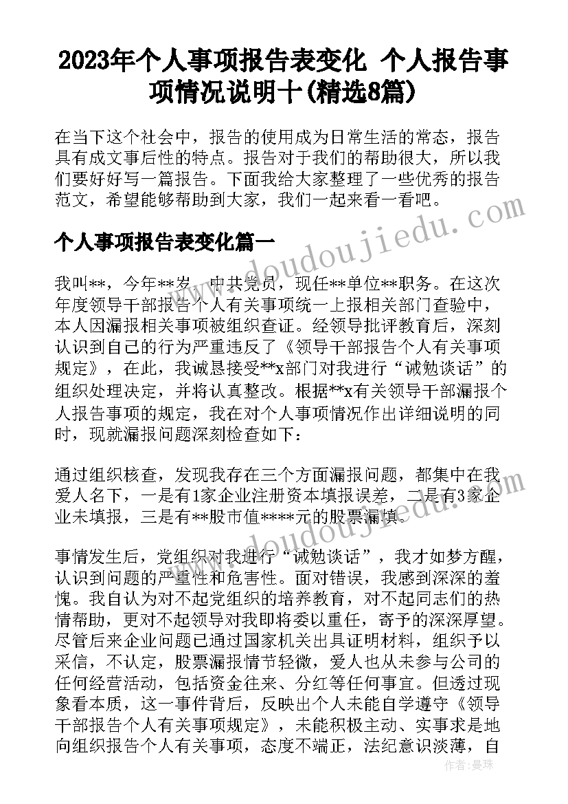 2023年个人事项报告表变化 个人报告事项情况说明十(精选8篇)