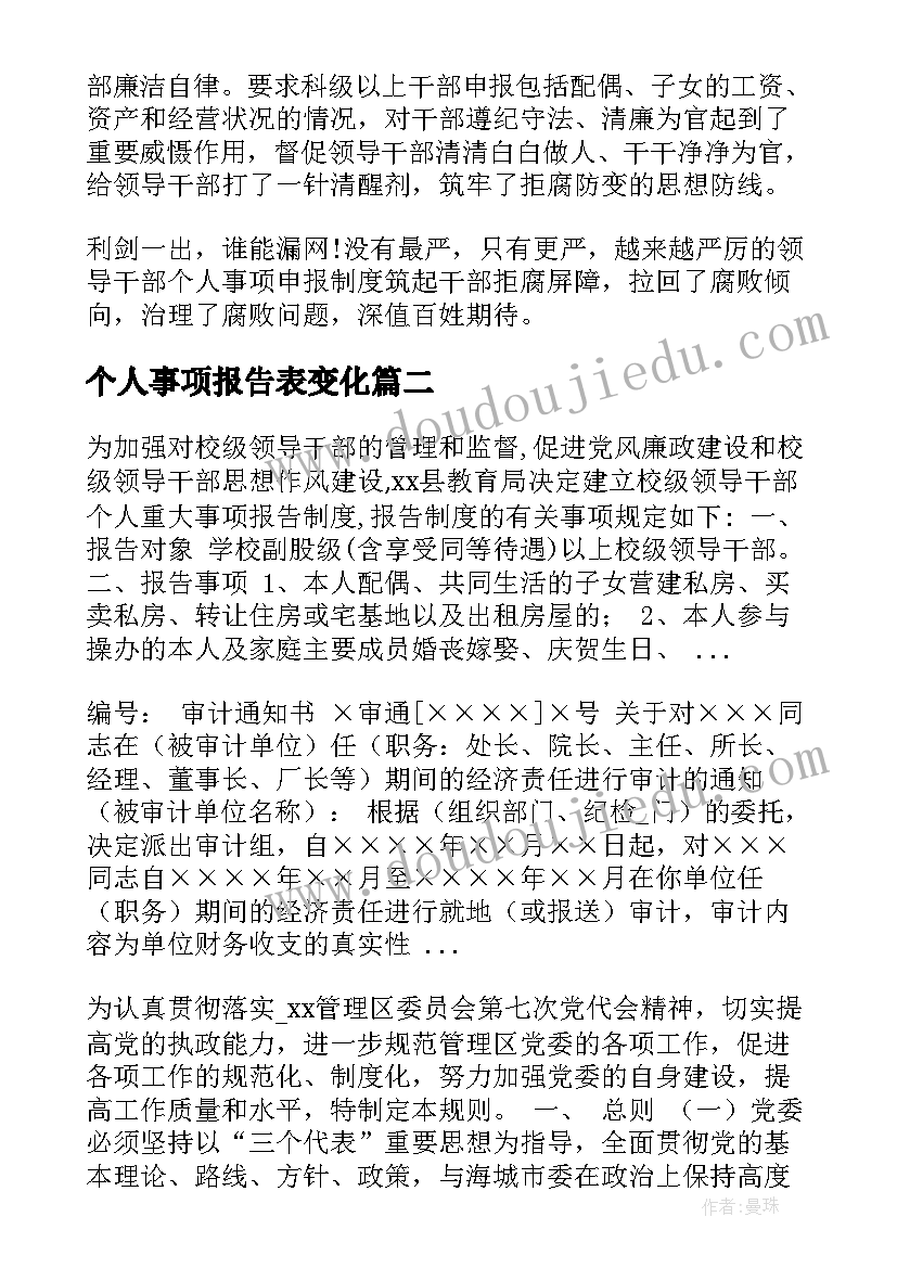 2023年个人事项报告表变化 个人报告事项情况说明十(精选8篇)