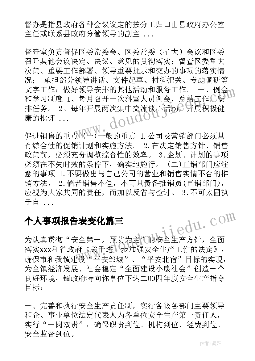 2023年个人事项报告表变化 个人报告事项情况说明十(精选8篇)