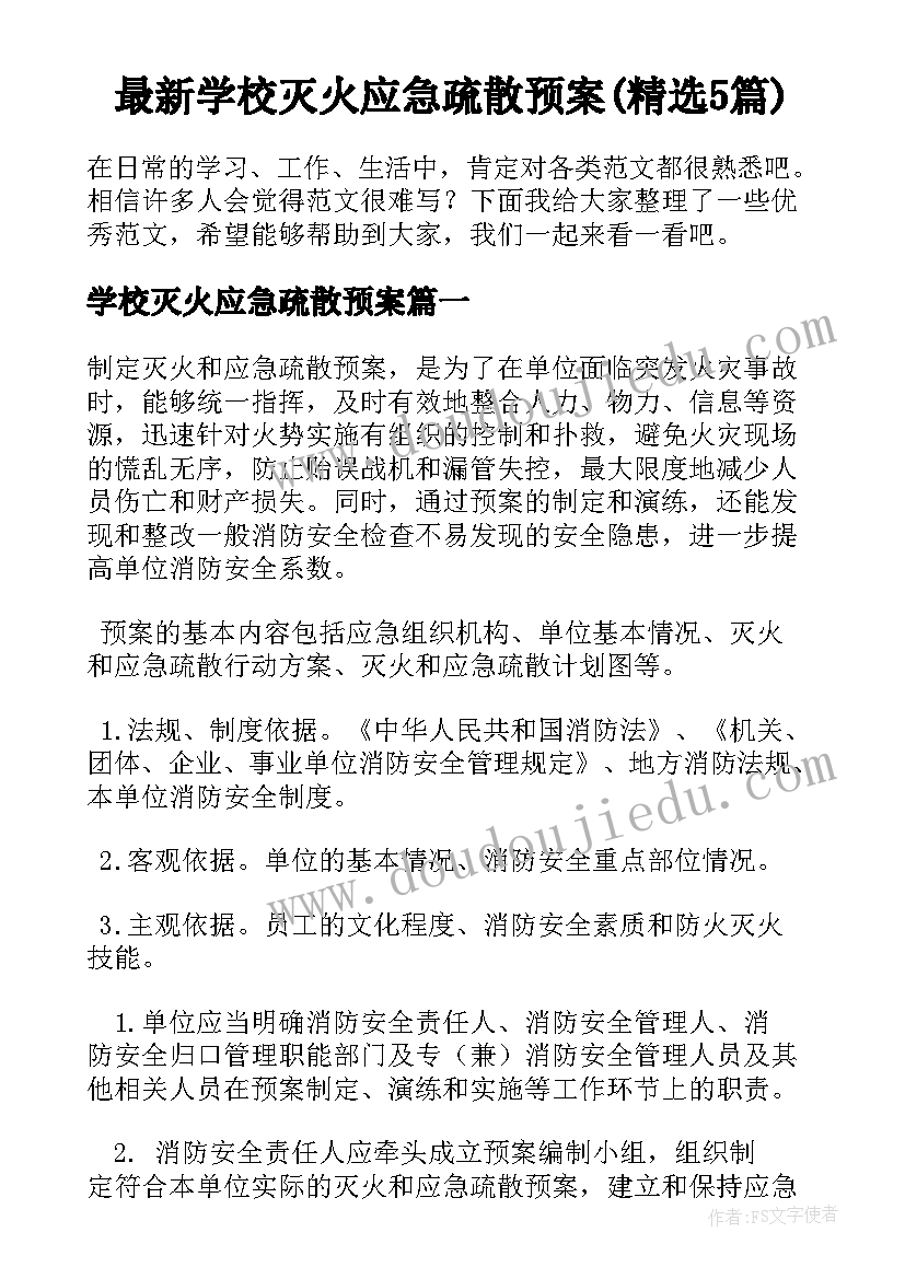 最新学校灭火应急疏散预案(精选5篇)