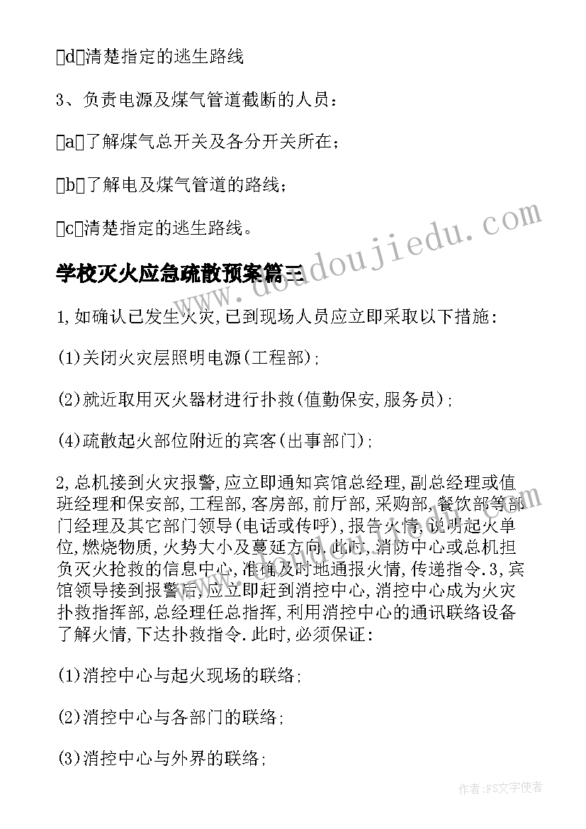 最新学校灭火应急疏散预案(精选5篇)