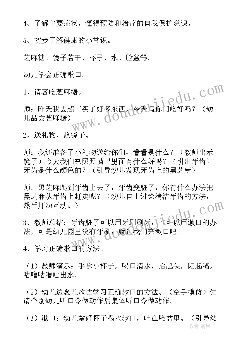 小班健康活动保护牙齿教案(优质8篇)