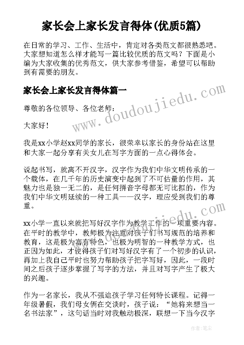 家长会上家长发言得体(优质5篇)