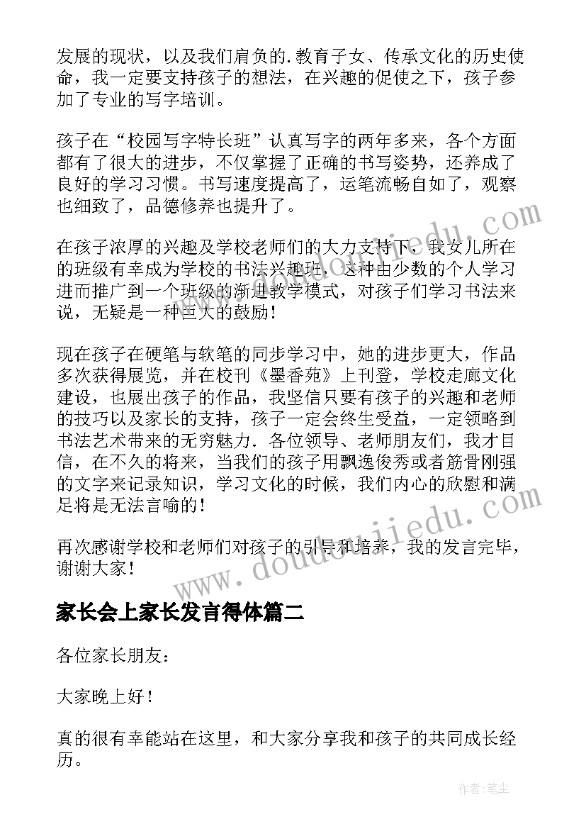 家长会上家长发言得体(优质5篇)