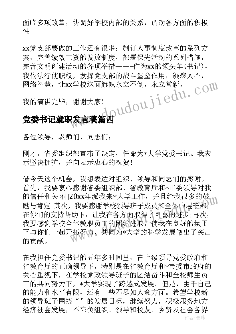 2023年党委书记就职发言稿 医院党委书记就职发言稿(通用5篇)