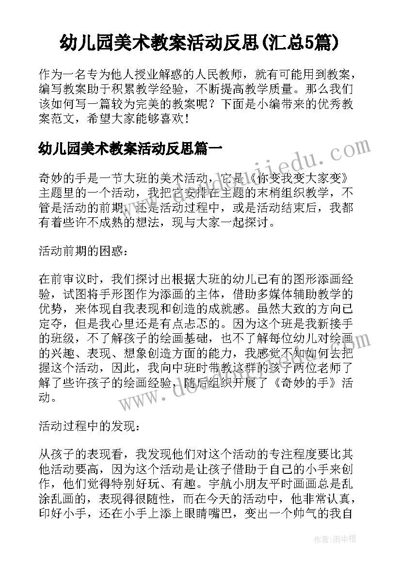 幼儿园美术教案活动反思(汇总5篇)