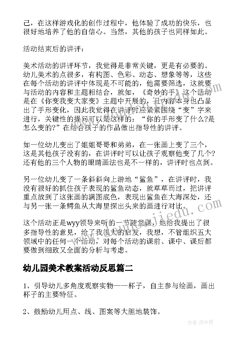 幼儿园美术教案活动反思(汇总5篇)