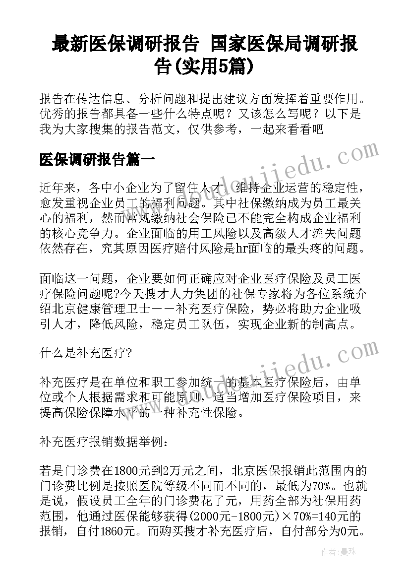 最新医保调研报告 国家医保局调研报告(实用5篇)