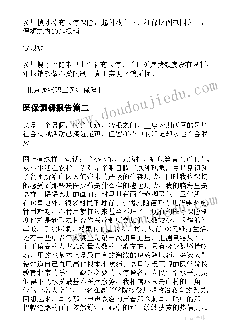 最新医保调研报告 国家医保局调研报告(实用5篇)