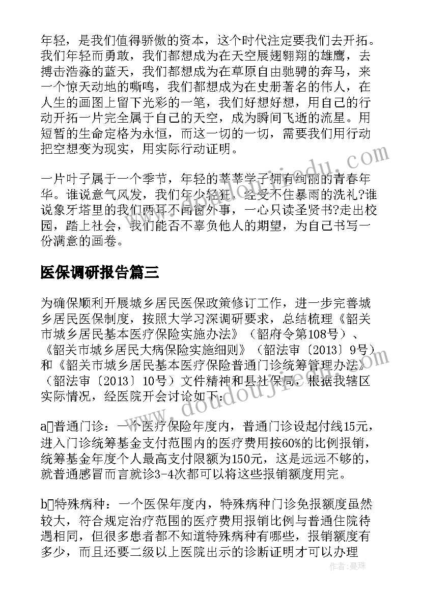 最新医保调研报告 国家医保局调研报告(实用5篇)