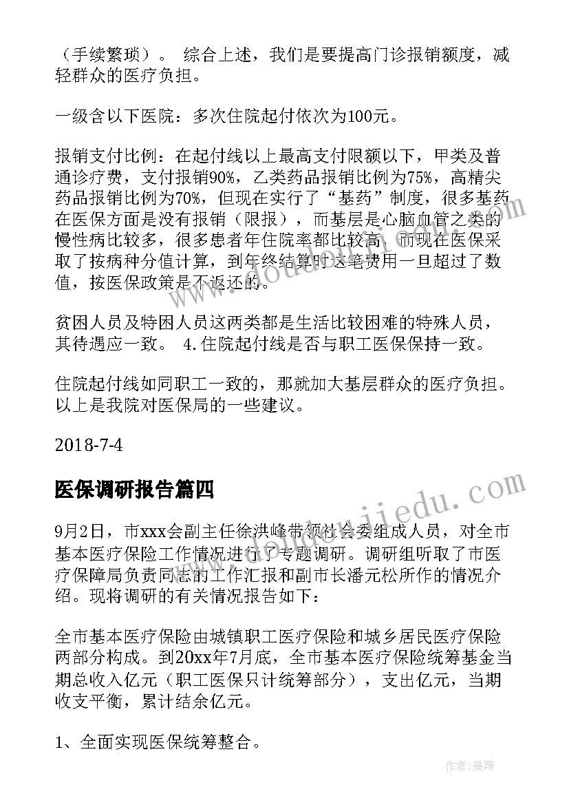 最新医保调研报告 国家医保局调研报告(实用5篇)